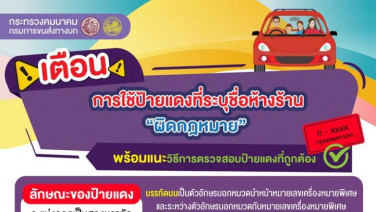 ขบ.เตือนซื้อรถใหม่ ห้ามใช้ป้ายแดง ระบุชื่อห้าง “ผิดกฎหมาย”โทษหนัก