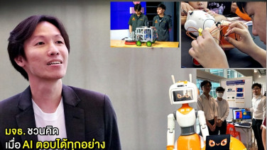 มจธ. ชวนคิด เมื่อ AI ตอบได้ทุกอย่าง แล้วเด็กรุ่นใหม่ยังจำเป็นต้องคิดเองอยู่ไหม