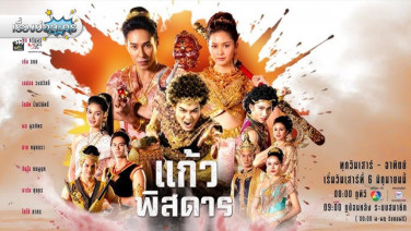 เรื่องย่อละครพื้นบ้าน “แก้วพิสดาร”