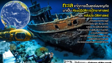 “ทะเล” จากการเป็นแหล่งผจญภัย มาเป็นห้องปฏิบัติการวิทยาศาสตร์ และคลังประวัติศาสตร์ (VDO Clip)