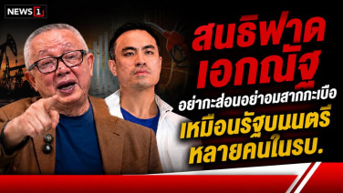 สนธิ ฟาดตรงถึง "เอกณัฐ" อย่ากะล่อน อย่าอมสากกะเบือ หลัง อ.ปานเทพ-ภาคประชาชน ถอนตัวคณะทำงานน้ำมัน