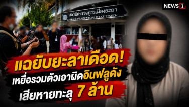 แฉยับ! ยะลาเดือด เหยื่อรวมตัวเอาผิดอินฟลูดัง เสียหายทะลุ 7 ล้าน