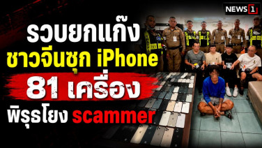 รวบยกแก๊ง! ชาวจีน 4 ราย ซุกไอโฟน 81 เครื่อง ตำรวจเร่งขยายผลเครือข่ายสแกมเมอร์