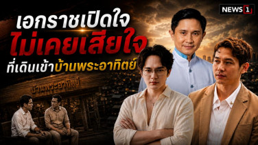 เอกราชเปิดใจ ไม่เคยเสียใจที่เดินเข้าบ้านพระอาทิตย์