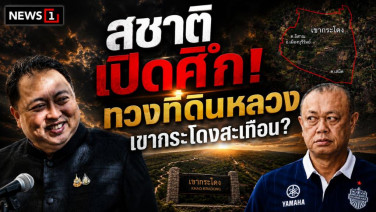 สุชาติเปิดศึกทวงที่ดินหลวง...เขากระโดงสะเทือน?