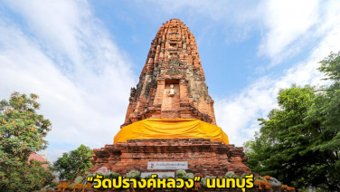 “วัดปรางค์หลวง” วัดดังนนทบุรี ขอพรหลวงพ่อดำ บูชาดอกบัวถวายพระปรางค์