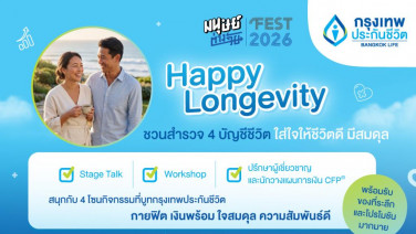 กรุงเทพประกันชีวิต ชวนทุกคนใส่ใจตัวเอง เพื่อคุณภาพชีวิตที่ดี เช็กสมดุลชีวิต 4 ด้าน สู่ Happy Longevity ในงาน “มนุษย์ต่างวัย Fest 2026 ลองGEVITY อยู่กันไปยาว ๆ ให้จอยกว่าเดิม”