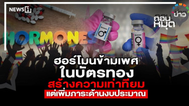 ฮอร์โมนข้ามเพศในบัตรทอง สร้างความเท่าเทียม แต่เพิ่มคำถามเรื่องงบประมาณสาธารณสุข