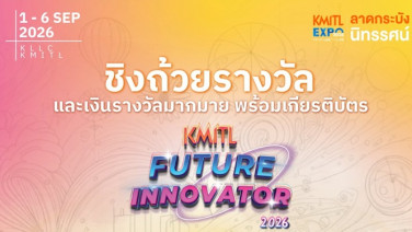 เฟ้นนวัตกรรุ่นใหม่!! KMITL Future Innovator 2026 ชวนส่งผลงานประกวดนวัตกรรม ร่วมขับเคลื่อนชุมชน-สังคมยั่งยืน