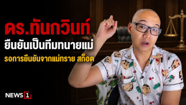 ดร.ทันกวินท์ ยืนยันเป็นทีมทนายแม่ รอการยืนยันจากแม่ทราย สก็อต