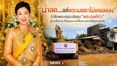 "น้ำลด...แต่พระเมตตาไม่เคยลดลง" รำลึกพระกรุณาธิคุณ "พระองค์ภา" ผู้ทรงฟื้นบ้าน ฟื้นชุมชน และฟื้นความหวังให้ผู้ประสบภัย