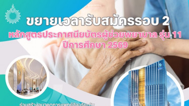 ม.รังสิต ขยายเวลารับสมัคร หลักสูตรประกาศนียบัตรผู้ช่วยพยาบาล รุ่น 11 ปี 2569