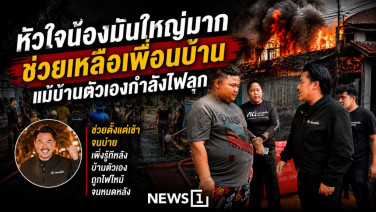 หัวใจน้องมันใหญ่มาก ช่วยเหลือเพื่อนบ้านแม้บ้านตัวเองกำลังไฟลุก