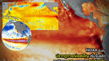 NOAA ยืนยัน ปรากฏการณ์เอลนีโญเริ่มขึ้นแล้ว และมีโอกาส 63% จะเป็นซูเปอร์เอลนีโญ