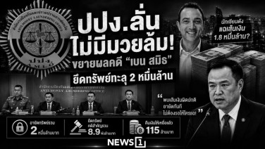ปปง.ลั่นไม่มีมวยล้ม! ขยายผลคดี "เบน สมิธ" ยึดทรัพย์ทะลุ 2 หมื่นล้าน