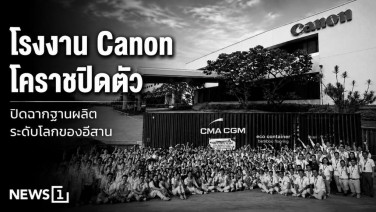โรงงาน Canon โคราชปิดตัว ปิดฉากฐานผลิตระดับโลกของอีสาน