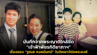 บันทึกจากพระญาติใกล้ชิด “เจ้าฟ้าพัชรกิติยาภาฯ” เรื่องของ “ฐณส หงสนันทน์” ในวัยเยาว์ต่อพระองค์