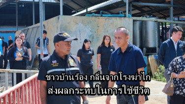 ชาวบ้านร้อง กลิ่นจากโรงฆ่าไก่ ส่งผลกระทบ ขอหน่วยงานเกี่ยวข้องแก้ไข