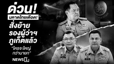 "ใครจะใหญ่กว่านายก" มหาดไทยเดือด! สั่งย้ายรองผู้ว่าฯ ภูเก็ตแล้ว
