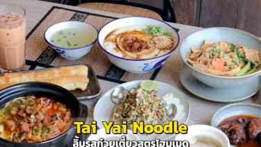 “Tai Yai Noodle” ลิ้มรสก๋วยเตี๋ยวสูตรโฮมเมด ตำรับรัฐฉานและยูนนาน