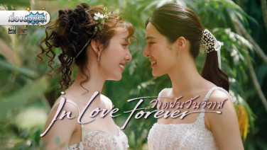 เรื่องย่อซีรีส์ “วาดฝันวันวิวาห์ - In Love Forever”
