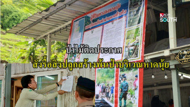 ป่าไม้ติดประกาศสั่งรื้อถอนสิ่งปลูกสร้างและผลอาสินรุกป่าหาดนุ้ย ภายใน 9 ก.ค.นี้