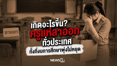 เกิดอะไรขึ้น? ครูแห่ลาออกทั่วประเทศทั้งที่งบการศึกษาพุ่งไม่หยุด
