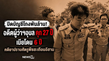 ปิดบัญชีโกงพันล้าน! อดีตผู้ว่าฯอุบลคุก 27 ปี เมียโดน 6 ปี คดียาปราบศัตรูพืชสะเทือนอีสาน