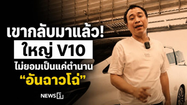 เขากลับมาแล้ว! ใหญ่ V10 ไม่ยอมเป็นแค่ตำนาน "อันฉาวโฉ่"