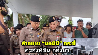 ล้างบางนอมินีกระบี่! ทลายเครือข่ายฮุบที่ดิน-อสังหาฯ 499 ล้าน รวบ 39 ผู้ต้องหา เชื่อมทุนต่างชาติ