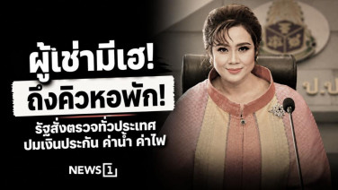 ผู้เช่ามีเฮ! รัฐลุยตรวจหอพักทั่วประเทศ เช็กเงินประกัน ค่าน้ำ ค่าไฟ เอาเปรียบหรือไม่