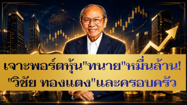 เจาะพอร์ตหุ้น "ทนาย" หมื่นล้าน! "วิชัย ทองแตง" และครอบครัว