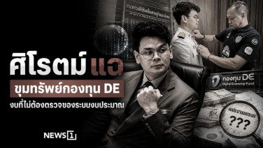 ศิโรตม์ แฉ ขุมทรัพย์กองทุน DE งบที่ไม่ต้องตรวจของระบบงบประมาณ