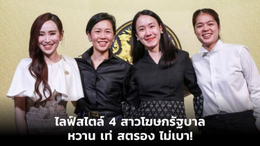 ไลฟ์สไตล์ 4 สาวโฆษกรัฐบาล หวาน เท่ สตรอง ไม่เบา!