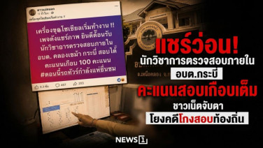 แชร์ว่อน นักวิชาการตรวจสอบภายใน อบต.กระบี่ คะแนนสอบเกือบเต็ม ชาวเน็ตจับตาโยงคดีโกงสอบท้องถิ่น