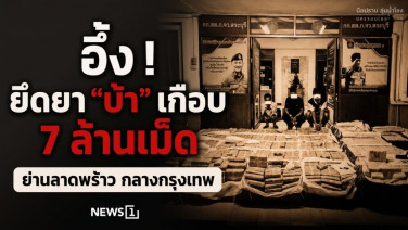 อึ้ง! ยึดยา "บ้า" เกือบ 7 ล้านเม็ด ย่านลาดพร้าว กลางกรุงเทพ