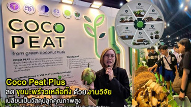 (VDO Clip) พาชมนิทรรศการ “Coco Peat Plus” ลดขุยมะพร้าวเหลือทิ้งด้วยงานวิจัย เปลี่ยนเป็นวัสดุปลูกคุณภาพสูง เพิ่มมูลค่าทรัพยากรท้องถิ่นได้อย่างมีประสิทธิภาพ