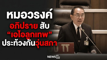 หมอวรงค์อภิปราย สับ “เอไอลูกเทพ” ประท้วงกันวุ่นสภา