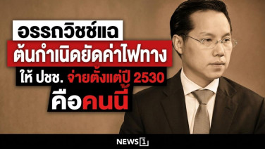 อรรถวิชช์แฉ ต้นกำเนิดยัดค่าไฟทางให้ ปชช.จ่ายตั้งแต่ปี 2530 คือคนนี้