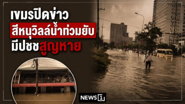 เขมรปิดข่าว? สีหนุวิลล์น้ำท่วมยับ มีประชาชนสูญหาย