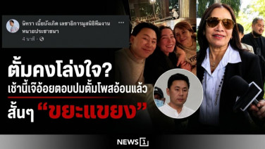 ตั้มคงโล่งใจ? เช้านี้เจ๊อ้อยตอบปมตั้มโพสต์อ้อนแล้ว สั้นๆ "ขยะแขยง"