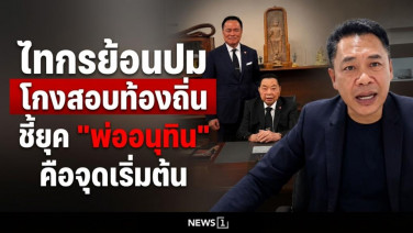 ไทกรย้อนปมโกงสอบท้องถิ่น ชี้ยุค "พ่ออนุทิน" คือจุดเริ่มต้น