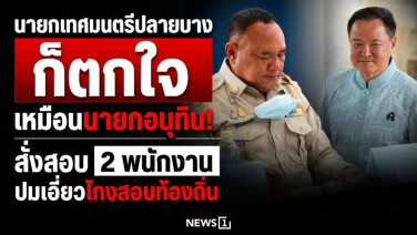 นายกเทศบาลปลายบาง ก็ตกใจเหมือนนายกอนุทิน! สั่งสอบ 2 พนักงาน ปมเอี่ยวโกงสอบท้องถิ่น