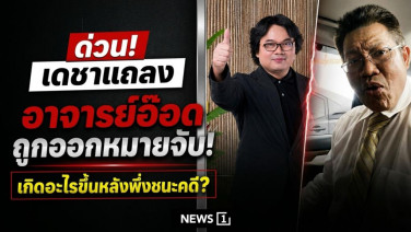 เกิดอะไรขึ้น? อาจารย์อ๊อดเพิ่งชนะคดี วันนี้เดชาแถลงอาจารย์อ๊อดถูกออกหมายจับ
