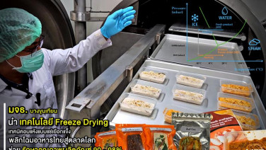 มจธ.บางขุนเทียน นำ “เทคโนโลยี Freeze Drying” เทคนิคอบแห้งแบบแช่เยือกแข็ง ช่วยรักษาคุณภาพผลิตภัณฑ์ 90 - 98% พลิกโฉมอาหารไทยสู่ตลาดโลก