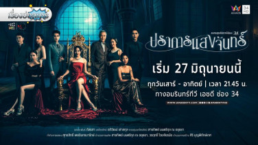 เรื่องย่อละคร “ปราการแสงจันทร์”