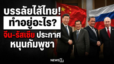 บรรลัยไส้ไทย! ทำอะไรอยู่? จีน-รัสเซียประกาศหนุนกัมพูชา