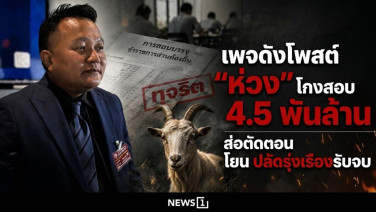เพจดังโพสต์ “ห่วง” โกงสอบท้องถิ่น 4.5 พันล้าน ส่อตัดตอน โยนปลัดรุ่งเรืองรับจบ