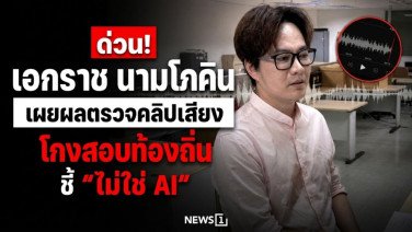 ด่วน! เอกราช นามโภคิน เผยผลตรวจคลิปเสียงโกงสอบท้องถิ่น ชี้ "ไม่ใช่ AI"