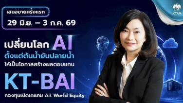 KTAM เปิดตัวกองทุน “KT-BAI”  ชูลงทุนเชิงรุกหุ้น AI ระดับโลกครบวงจร